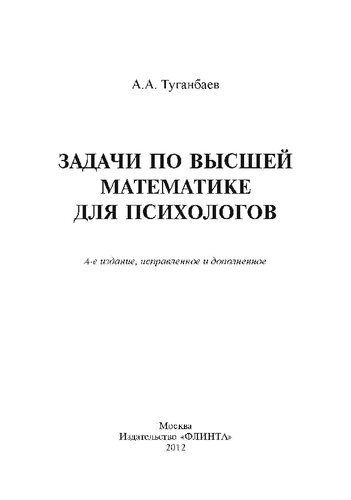 Задачи по высшей математике для психологов