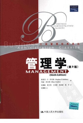 管理学: 第9版 (工商管理经典译丛)