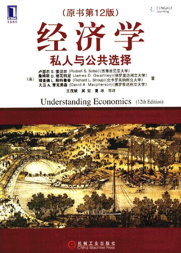 经济学: 私人与公共选择 (原书第12版)