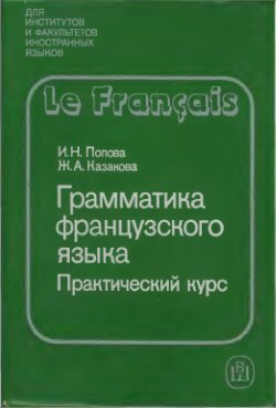 Грамматика французского языка. Практический курс