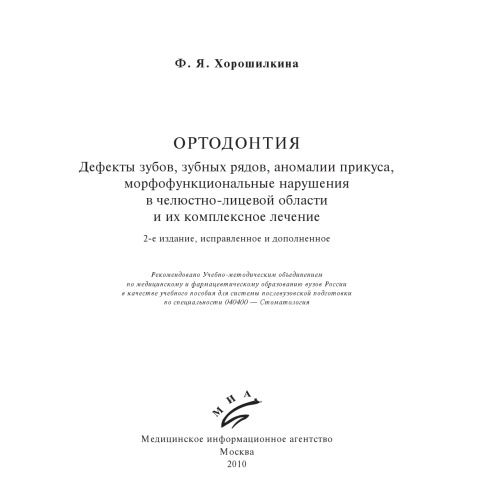 Ортодонтия. Дефекты зубов, зубных рядов, аномалии прикуса, морфофункциональные на- рушения в челюстно-лицевой области и их комплексное лечение
