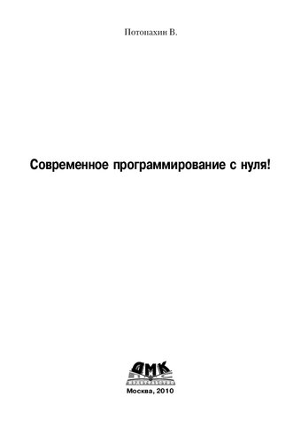 Современное программирование с нуля!: учебное пособие для студентов технических вузов
