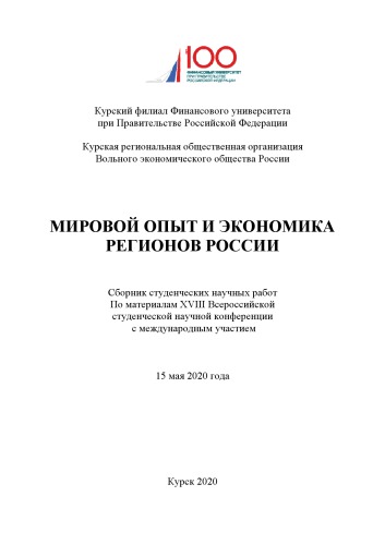 МИРОВОЙ ОПЫТ И ЭКОНОМИКА РЕГИОНОВ РОССИИ