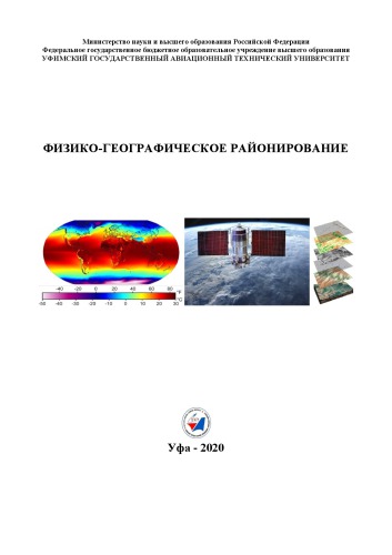 ФИЗИКО-ГЕОГРАФИЧЕСКОЕ РАЙОНИРОВАНИЕ