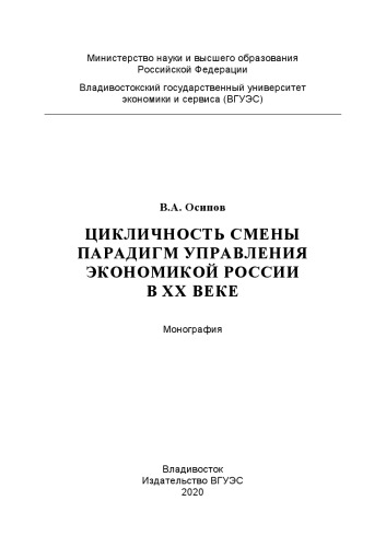 ЦИКЛИЧНОСТЬ СМЕНЫ ПАРАДИГМ УПРАВЛЕНИЯ ЭКОНОМИКОЙ РОССИИ В ХХ ВЕКЕ