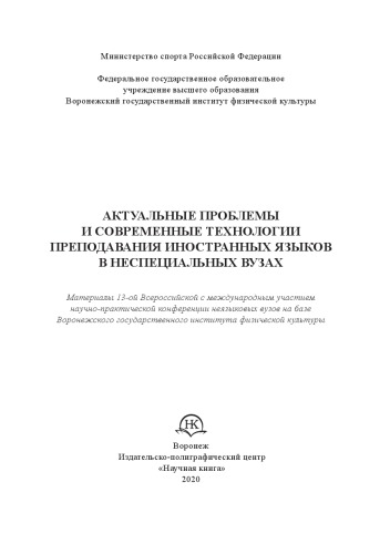АКТУАЛЬНЫЕ ПРОБЛЕМЫ И СОВРЕМЕННЫЕ ТЕХНОЛОГИИ ПРЕПОДАВАНИЯ ИНОСТРАННЫХ ЯЗЫКОВ В НЕСПЕЦИАЛЬНЫХ ВУЗАХ
