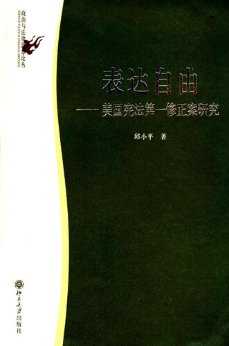 表达自由: 美国宪法第一修正案研究
