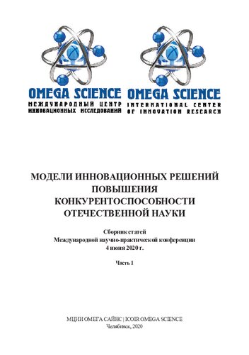 МОДЕЛИ ИННОВАЦИОННЫХ РЕШЕНИЙ ПОВЫШЕНИЯ КОНКУРЕНТОСПОСОБНОСТИ ОТЕЧЕСТВЕННОЙ НАУКИ