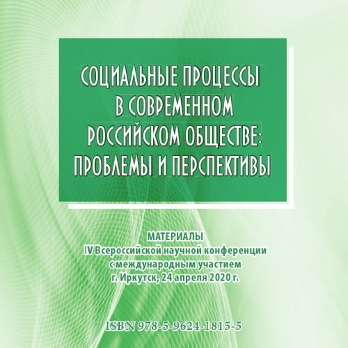 СОЦИАЛЬНЫЕ ПРОЦЕССЫ В СОВРЕМЕННОМ РОССИЙСКОМ ОБЩЕСТВЕ: ПРОБЛЕМЫ И ПЕРСПЕКТИВЫ