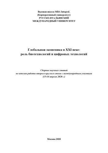 ГЛОБАЛЬНАЯ ЭКОНОМИКА В XXI ВЕКЕ: РОЛЬ БИОТЕХНОЛОГИЙ И ЦИФРОВЫХ ТЕХНОЛОГИЙ