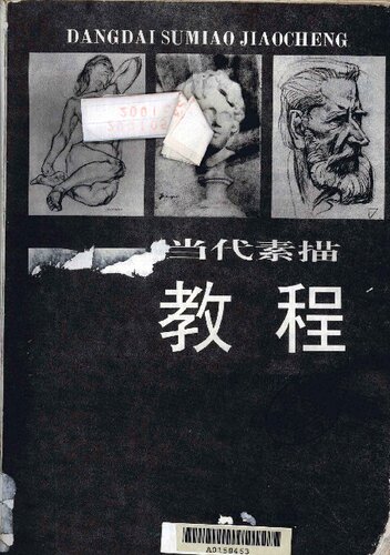 当代素描教程