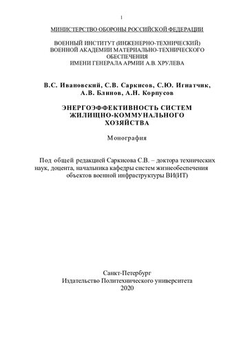 ЭНЕРГОЭФФЕКТИВНОСТЬ СИСТЕМ ЖИЛИЩНО-КОММУНАЛЬНОГО ХОЗЯЙСТВА