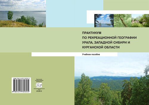 ПРАКТИКУМ ПО РЕКРЕАЦИОННОЙ ГЕОГРАФИИ УРАЛА, ЗАПАДНОЙ СИБИРИ И КУРГАНСКОЙ ОБЛАСТИ