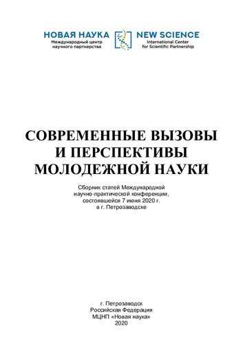 СОВРЕМЕННЫЕ ВЫЗОВЫ И ПЕРСПЕКТИВЫ МОЛОДЕЖНОЙ НАУКИ