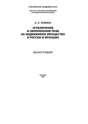 ОГРАНИЧЕНИЯ И ОБРЕМЕНЕНИЯ ПРАВ НА НЕДВИЖИМОЕ ИМУЩЕСТВО В РОССИИ И ФРАНЦИИ