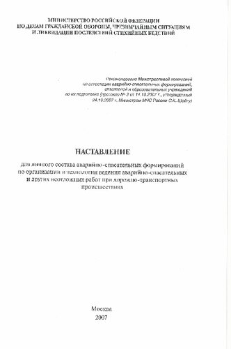НАСТАВЛЕНИЕ ДЛЯ ЛИЧНОГО СОСТАВА АВАРИЙНО-СПАСАТЕЛЬНЫХ ФОРМИРОВАНИЙ ПО ОРГАНИЗАЦИИ И ТЕХНОЛОГИИ ВЕДЕНИЯ АВАРИЙНО-СПАСАТЕЛЬНЫХ И ДРУГИХ НЕОТЛОЖНЫХ РАБОТ ПРИ ДОРОЖНО-ТРАНСПОРТНЫХ ПРОИСШЕСТВИЯХ