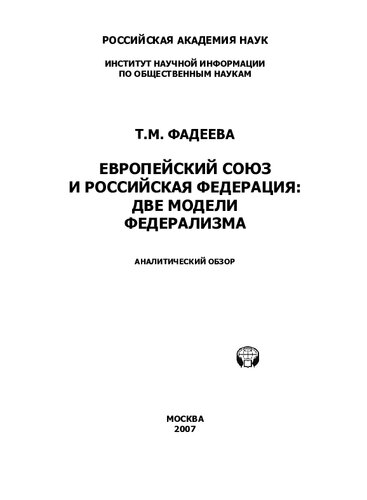 ЕВРОСОЮЗ И РОССИЙСКАЯ ФЕДЕРАЦИЯ: ДВЕ МОДЕЛИ ФЕДЕРАЛИЗМА