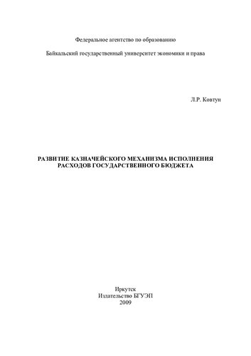 РАЗВИТИЕ КАЗНАЧЕЙСКОГО МЕХАНИЗМА ИСПОЛНЕНИЯ РАСХОДОВ ГОСУДАРСТВЕННОГО БЮДЖЕТА