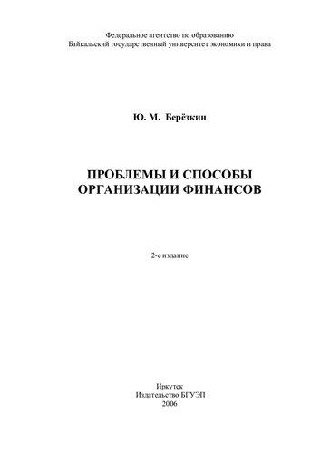 ПРОБЛЕМЫ И СПОСОБЫ ОРГАНИЗАЦИИ ФИНАНСОВ
