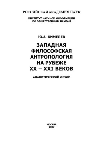 ЗАПАДНАЯ ФИЛОСОФСКАЯ АНТРОПОЛОГИЯ НА РУБЕЖЕ XX-XXI ВЕКОВ