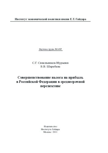 СОВЕРШЕНСТВОВАНИЕ НАЛОГА НА ПРИБЫЛЬ В РОССИЙСКОЙ ФЕДЕРАЦИИ В СРЕДНЕСРОЧНОЙ ПЕРСПЕКТИВЕ