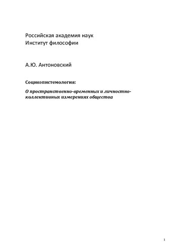 СОЦИОЭПИСТЕМОЛОГИЯ: О ПРОСТРАНСТВЕННО-ВРЕМЕННЫХ И ЛИЧНОСТНО-КОЛЛЕКТИВНЫХ ИЗМЕРЕНИЯХ ОБЩЕСТВА
