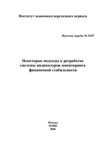 НЕКОТОРЫЕ ПОДХОДЫ К РАЗРАБОТКЕ СИСТЕМЫ ИНДИКАТОРОВ МОНИТОРИНГА ФИНАНСОВОЙ СТАБИЛЬНОСТИ