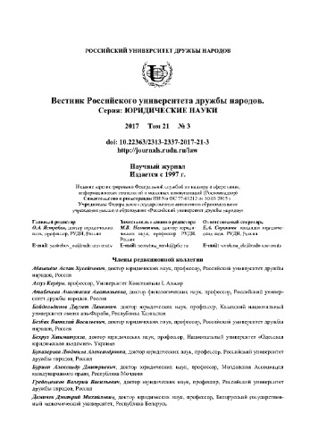 Вестник Российского университета дружбы народов. Серия Юридические науки. № 3
