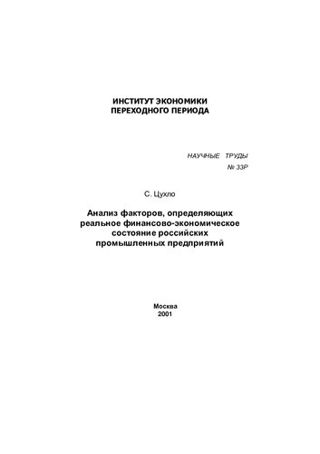 АНАЛИЗ ФАКТОРОВ, ОПРЕДЕЛЯЮЩИХ РЕАЛЬНОЕ ФИНАНСОВО-ЭКОНОМИЧЕСКОЕ СОСТОЯНИЕ РОССИЙСКИХ ПРОМЫШЛЕННЫХ ПРЕДПРИЯТИЙ