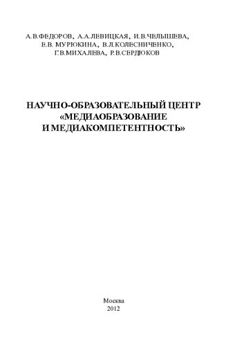 НАУЧНО-ОБРАЗОВАТЕЛЬНЫЙ ЦЕНТР "МЕДИАОБРАЗОВАНИЕ И МЕДИАКОМПЕТЕНТНОСТЬ"