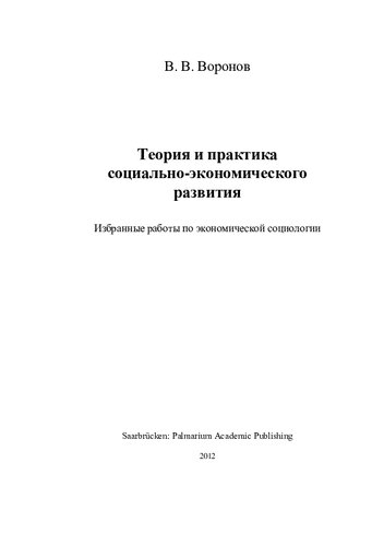 ТЕОРИЯ И ПРАКТИКА СОЦИАЛЬНО-ЭКОНОМИЧЕСКОГО РАЗВИТИЯ