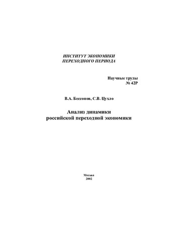 АНАЛИЗ ДИНАМИКИ РОССИЙСКОЙ ПЕРЕХОДНОЙ ЭКОНОМИКИ