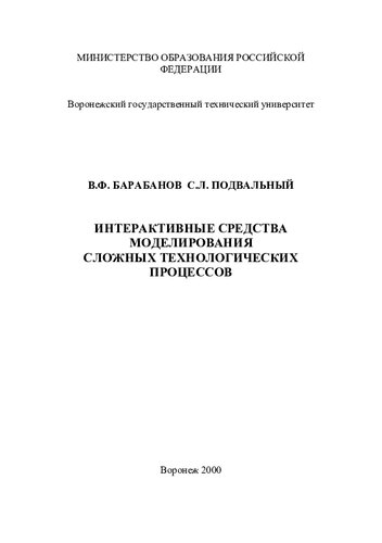 ИНТЕРАКТИВНЫЕ СРЕДСТВА МОДЕЛИРОВАНИЯ СЛОЖНЫХ ТЕХНОЛОГИЧЕСКИХ ПРОЦЕССОВ.