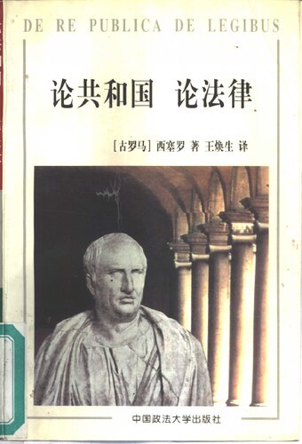 论共和国 论法律