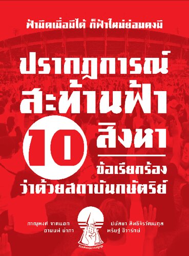 ปรากฎการณ์สะท้านฟ้า 10 สิงหา 10 ข้อเรียกร้องว่าด้วยสถาบันกษัตริย์
