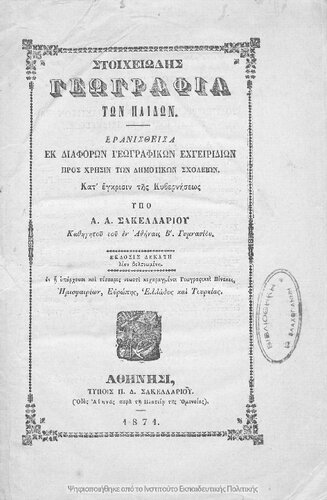 Stichiodis geografia ton pedon pros chrisin ton Dimotikon Scholion[1871, 10th edition]