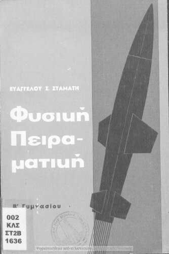 Fisiki Piramatiki B ́ Gimnasiou[1966]
