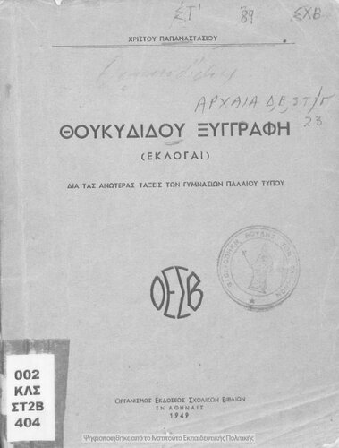 THoukididou Xingrafi (ekloge). D', E', ST΄ Gimnasiou[1949]