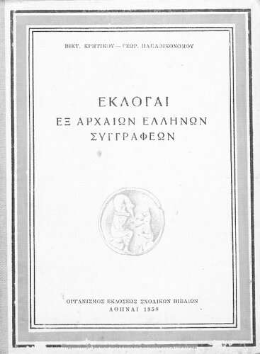 Ekloge ex archeon Ellinon singrafeon dia tin A΄ taxin ton Exataxion Gimnasion[1958, 2nd edition]