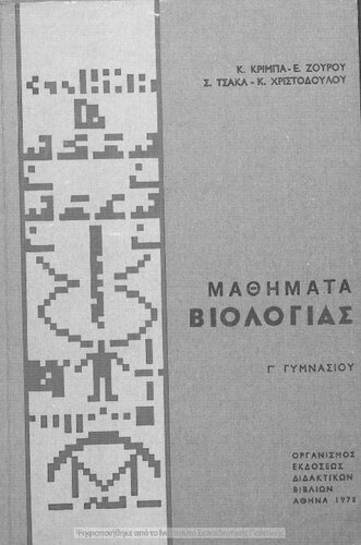 Mathimata Viologias C΄ Gimnasiou[1978, 3rd edition]