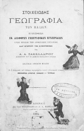 Stichiodis geografia ton pedon pros chrisin ton Dimotikon Scholion[1884, 19th edition]