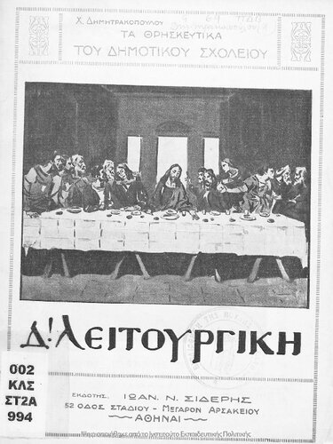 Ta thriskeftika tou Dimotikou Scholiou, D΄ litourgiki me prototipes kallitechnikes ikones ke sinoptikous pinakes[1932]