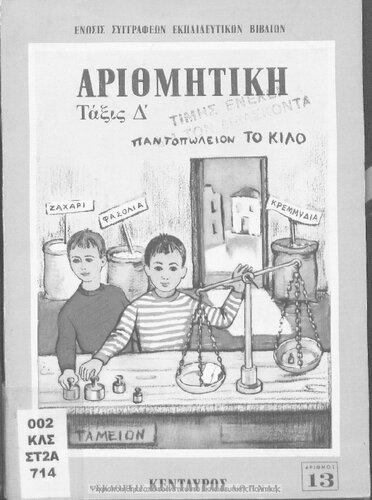 Arithmitiki gia tin tetarti taxin tou Dimotikou Scholiou[1962]