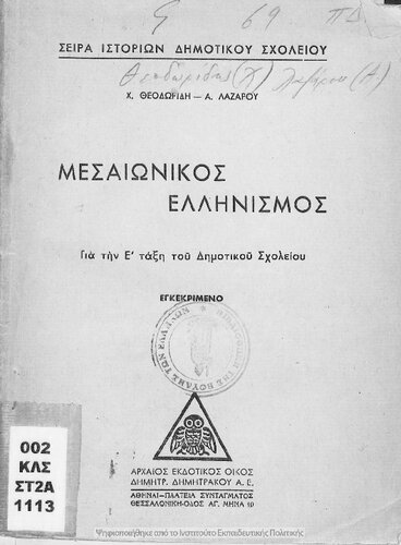 Meseonikos Ellinismos dia tin E΄ taxin ton Dimotikon Scholion[1946]