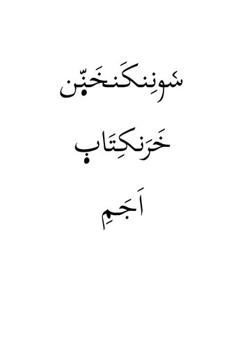 سࣷونِنکَنخَنّٜن خَرَنکِتَابٜ اَجَمِ