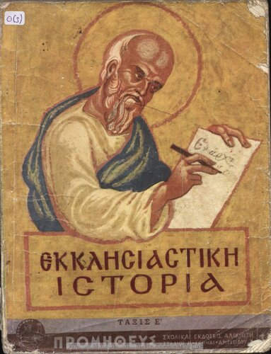 Ekklisiastiki Istoria dia tin E΄ taxin ton Dimotikon Scholion