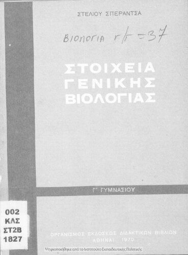 Stichia Genikis Viologias C΄ Gimnasiou[1970, 10th edition]