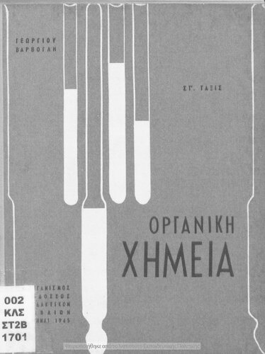 Organiki chimia dia tin ST΄ taxin ton Gimnasion[1965, 5th edition]