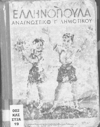 Ellinopoula Anagnostiko gia tin Triti taxi tou Dimotikou Scholiou[1947]
