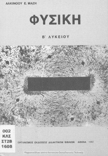 Fisiki B' Likiou[1982, 22nd edition]